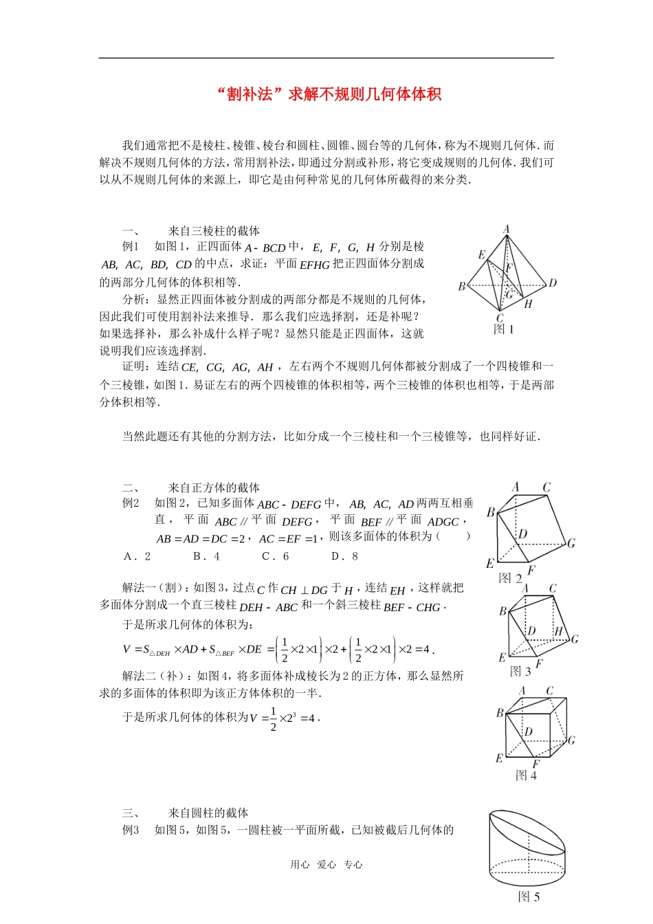 高考数学复习点拨 “割补法”求解不规则几何体体积_第1页