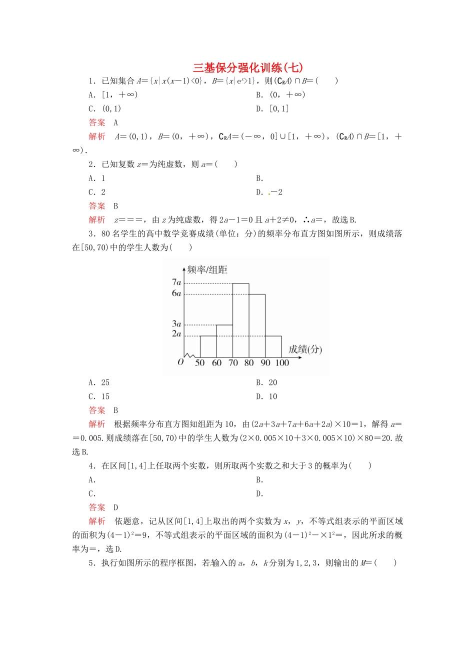 高考数学二轮复习 三基保分强化训练7 文-人教版高三全册数学试题_第1页