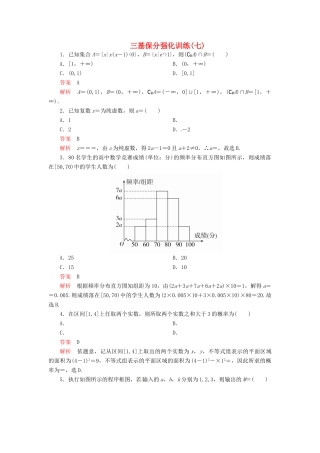 高考数学二轮复习 三基保分强化训练7 文-人教版高三全册数学试题