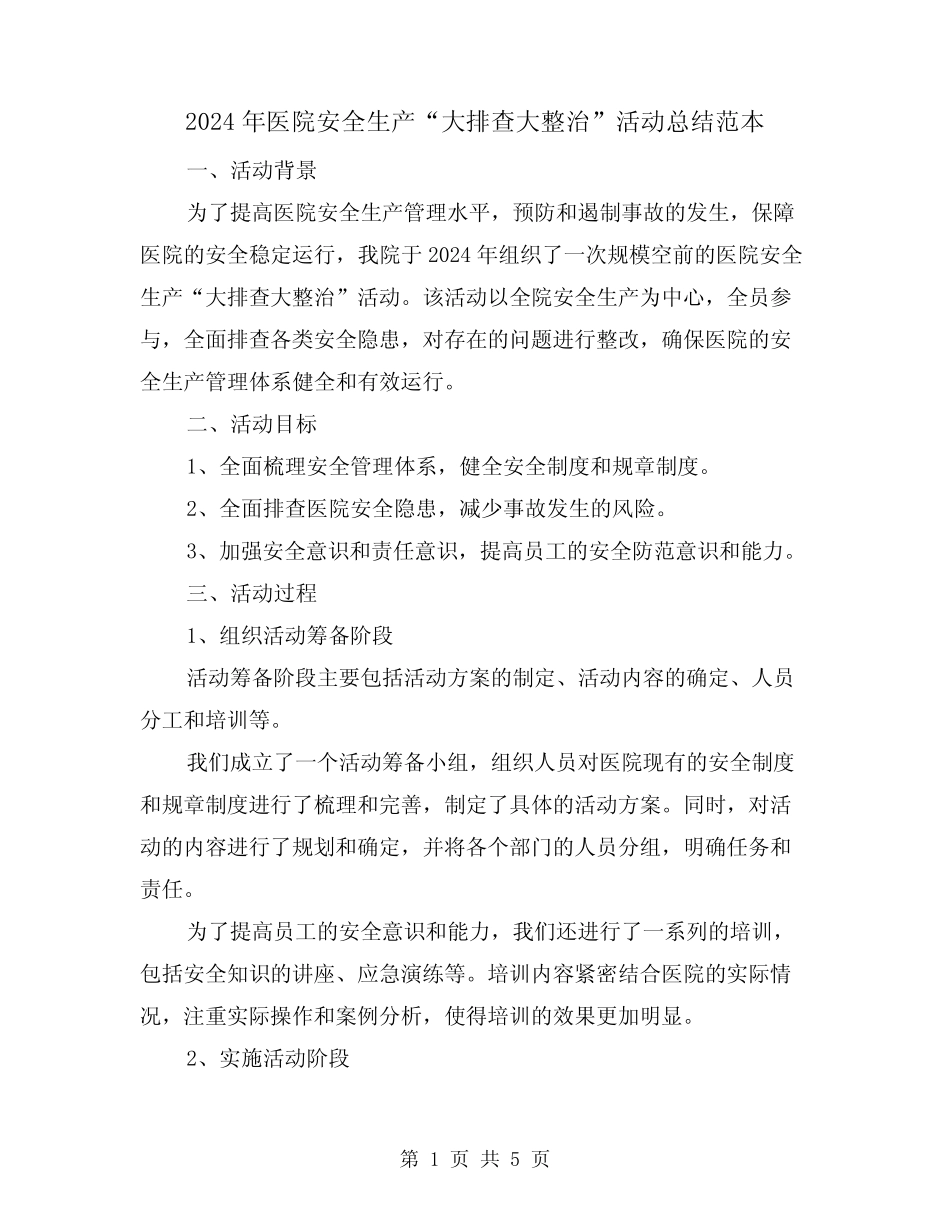 2024年医院安全生产“大排查大整治”活动总结范本(2篇)_第1页
