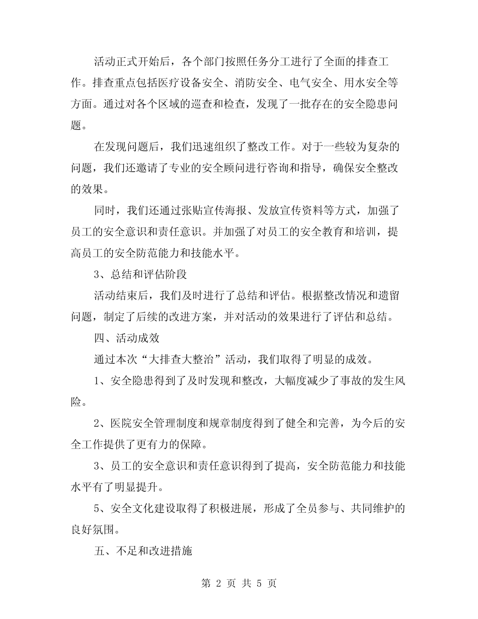2024年医院安全生产“大排查大整治”活动总结范本(2篇)_第2页