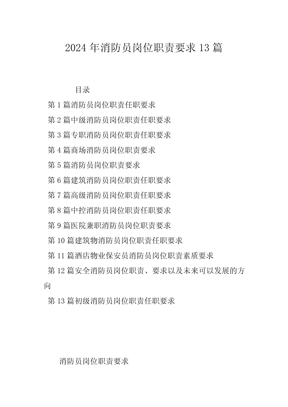 2024年消防员岗位职责要求13篇 _第1页