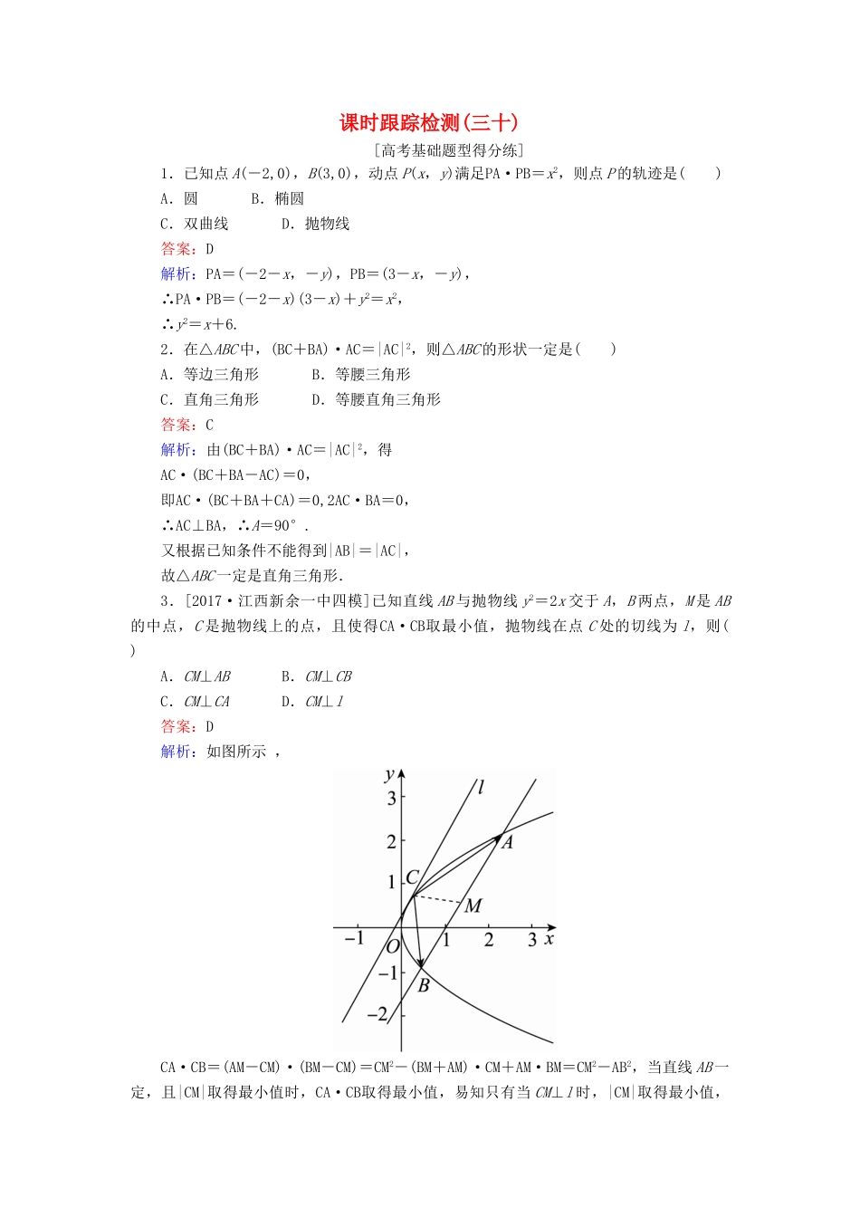 高考数学一轮复习 课时跟踪检测30 文 新人教A版-新人教A版高三全册数学试题_第1页