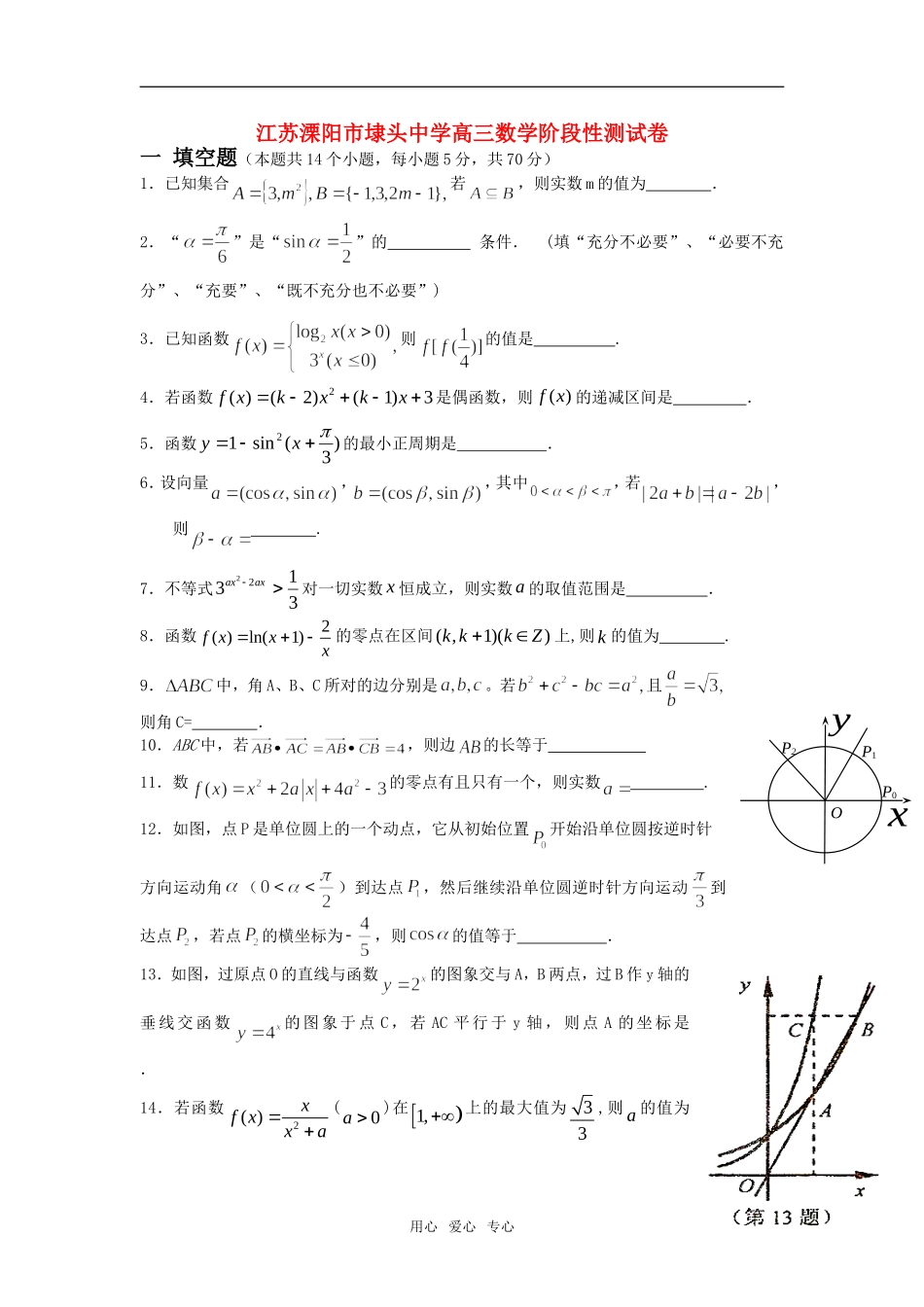 江苏溧阳市埭头中学高三数学阶段性测试卷 苏教版_第1页