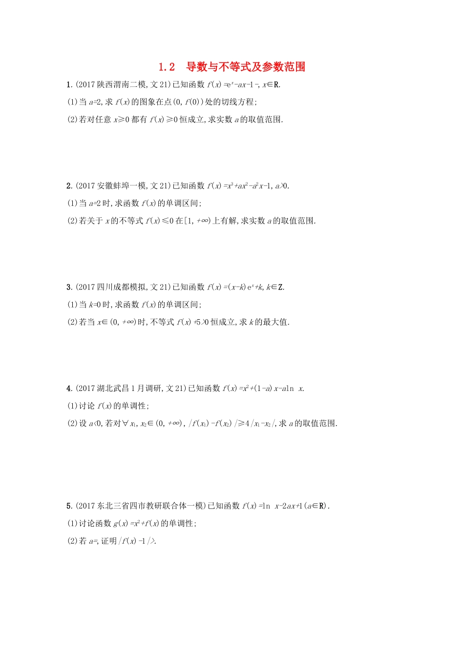 高考数学 高考大题专项突破一 函数、导数、方程、不等式压轴大题 1.2 导数与不等式及参数范围 文 新人教A版-新人教A版高三全册数学试题_第1页