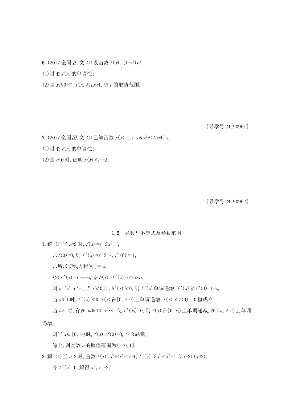 高考数学 高考大题专项突破一 函数、导数、方程、不等式压轴大题 1.2 导数与不等式及参数范围 文 新人教A版-新人教A版高三全册数学试题_第2页