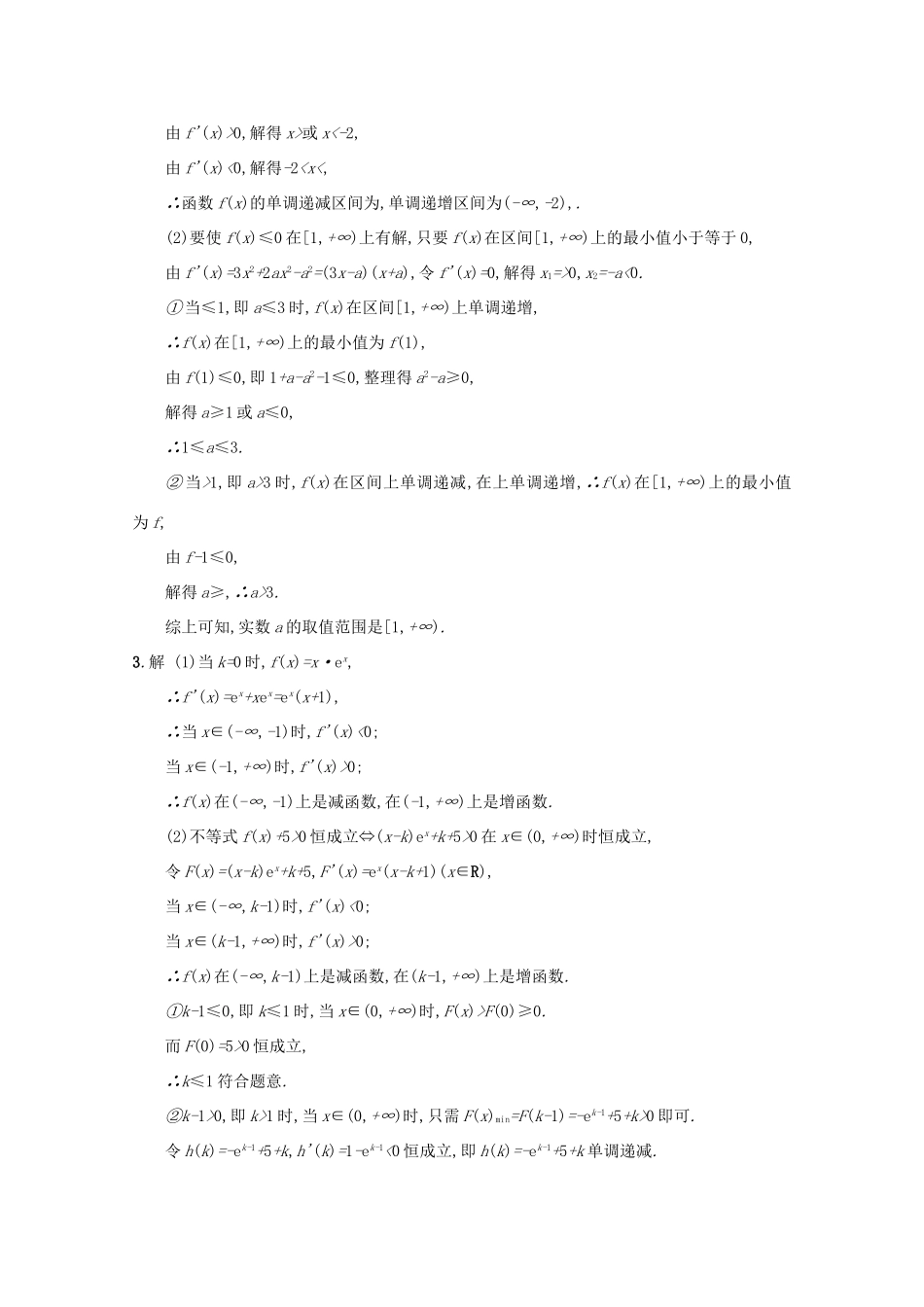 高考数学 高考大题专项突破一 函数、导数、方程、不等式压轴大题 1.2 导数与不等式及参数范围 文 新人教A版-新人教A版高三全册数学试题_第3页