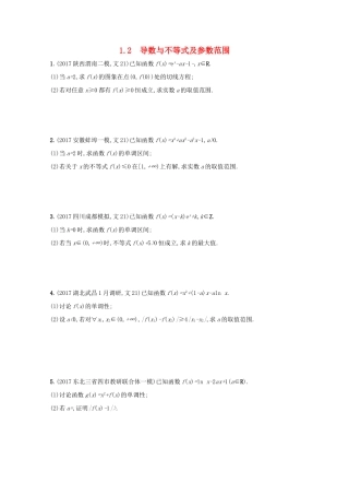 高考数学 高考大题专项突破一 函数、导数、方程、不等式压轴大题 1.2 导数与不等式及参数范围 文 新人教A版-新人教A版高三全册数学试题