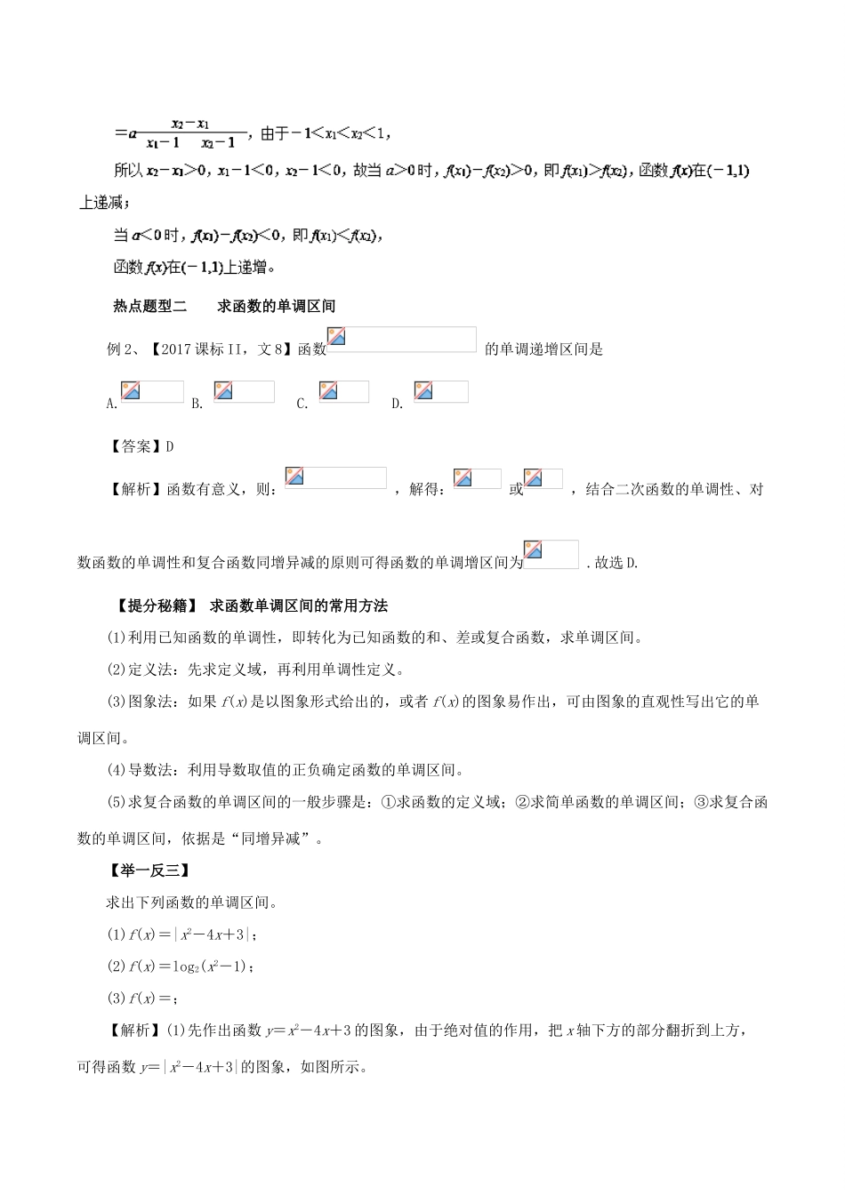 高考数学 热点题型和提分秘籍 专题05 函数的单调性与最值 文-人教版高三全册数学试题_第2页