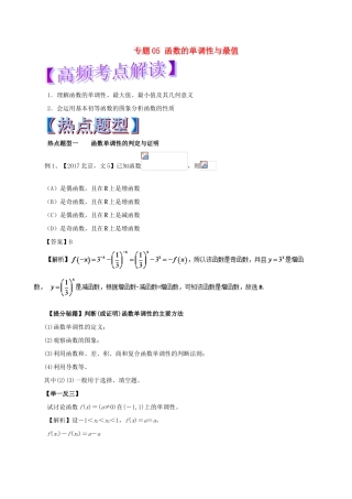 高考数学 热点题型和提分秘籍 专题05 函数的单调性与最值 文-人教版高三全册数学试题