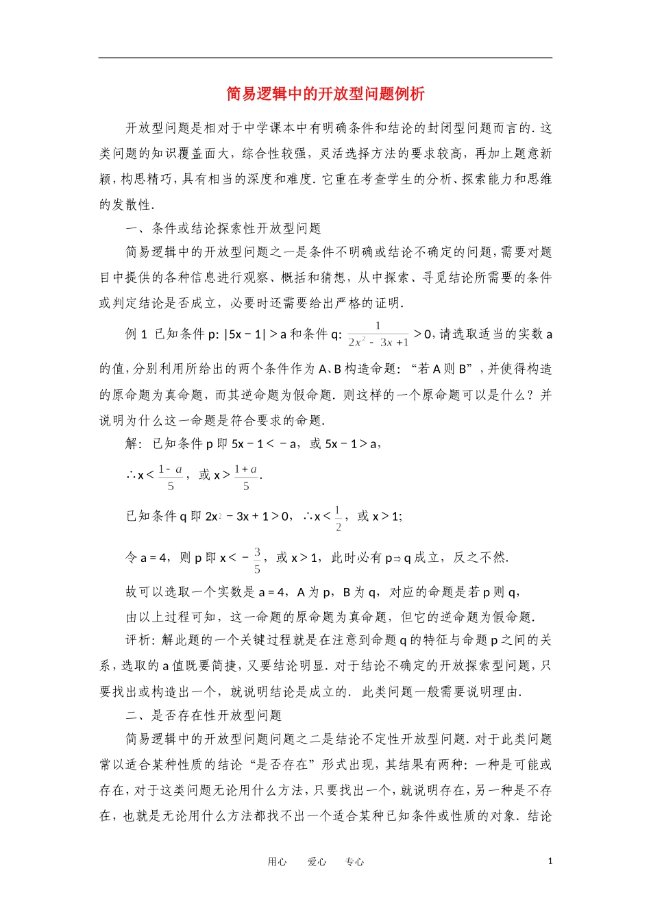 高考数学复习点拨 简易逻辑中的开放型问题例析_第1页