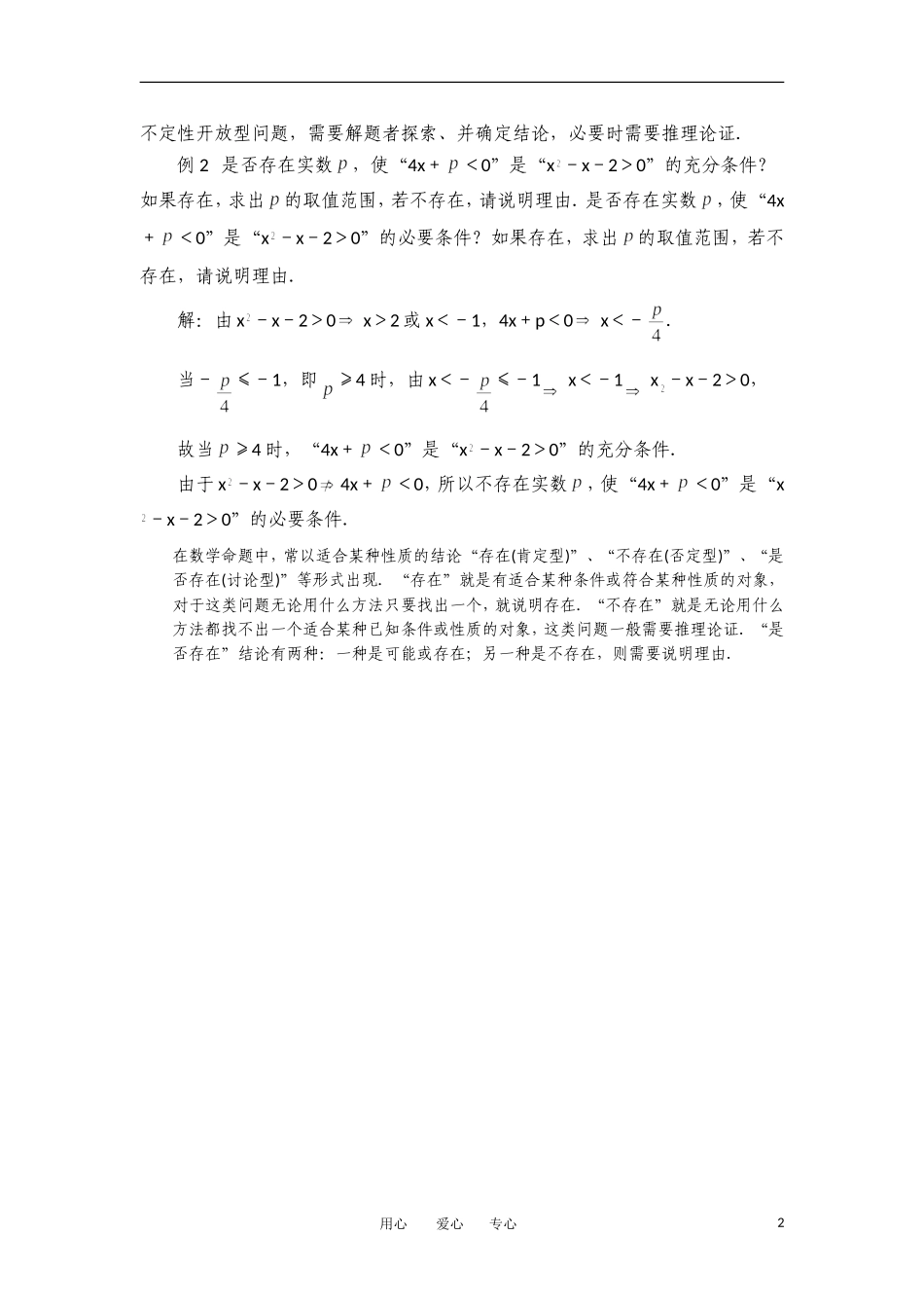 高考数学复习点拨 简易逻辑中的开放型问题例析_第2页