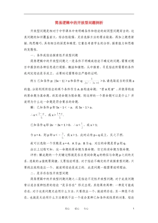 高考数学复习点拨 简易逻辑中的开放型问题例析