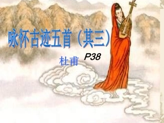 咏怀古迹课件