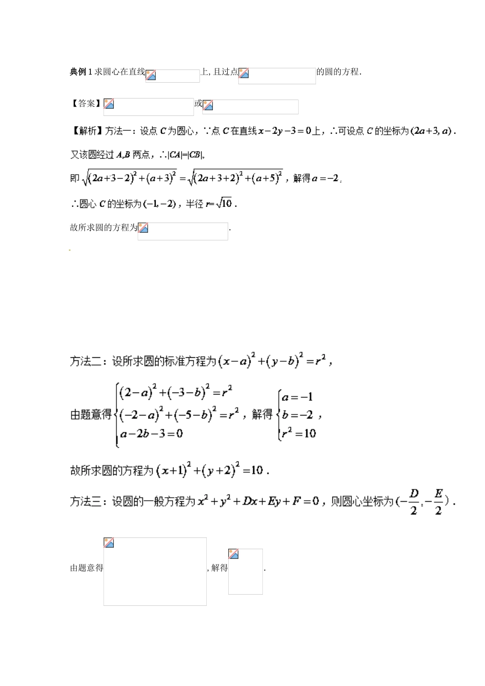 高考数学一轮复习 考点一篇过 专题36 圆的方程 理-人教版高三全册数学试题_第3页