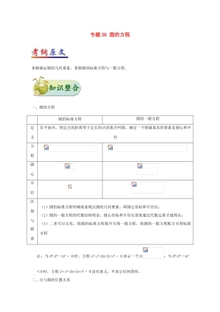 高考数学一轮复习 考点一篇过 专题36 圆的方程 理-人教版高三全册数学试题