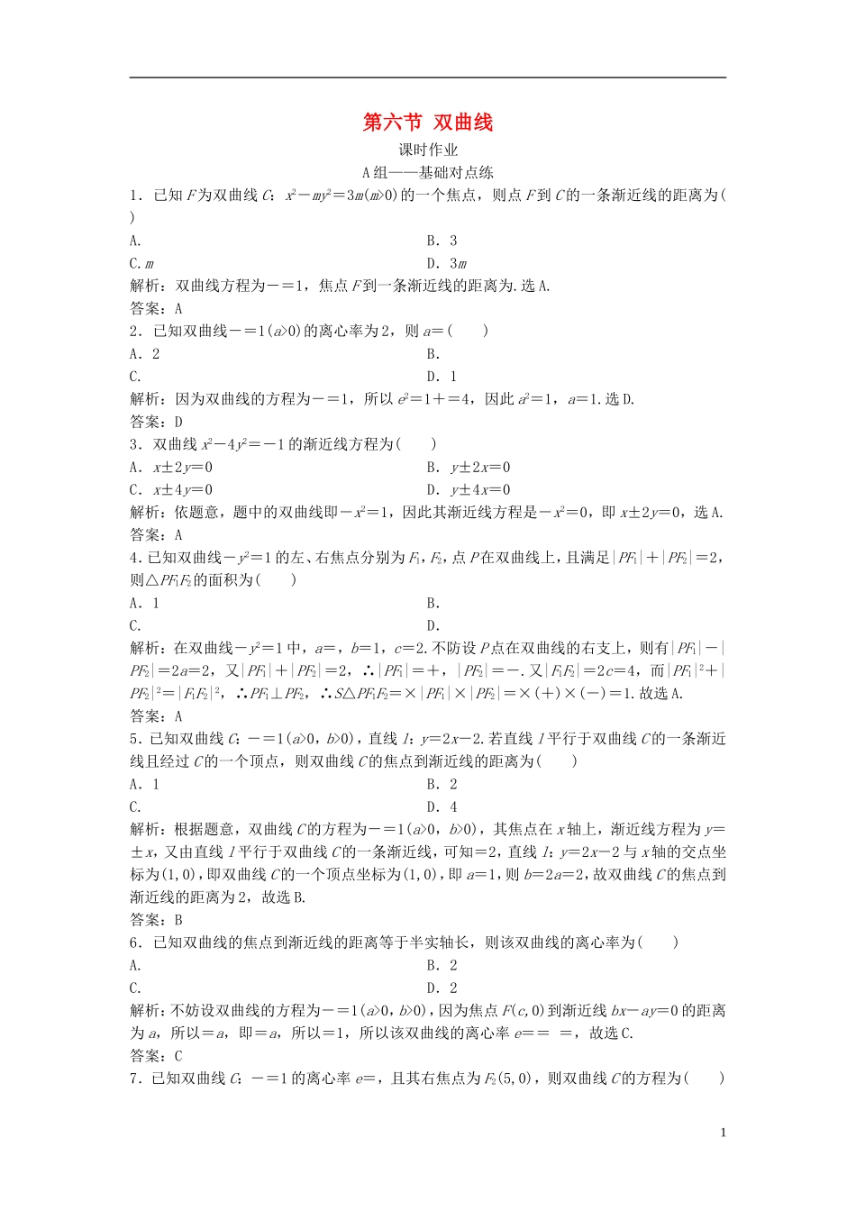 高考数学一轮复习 第八章 平面解析几何 第六节 双曲线课时作业-人教版高三全册数学试题_第1页