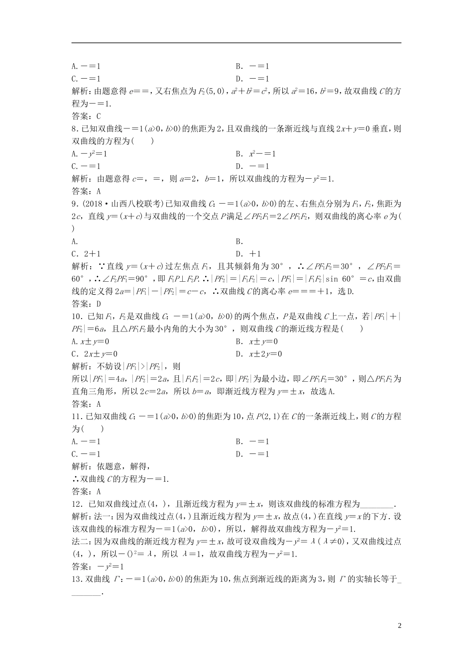 高考数学一轮复习 第八章 平面解析几何 第六节 双曲线课时作业-人教版高三全册数学试题_第2页