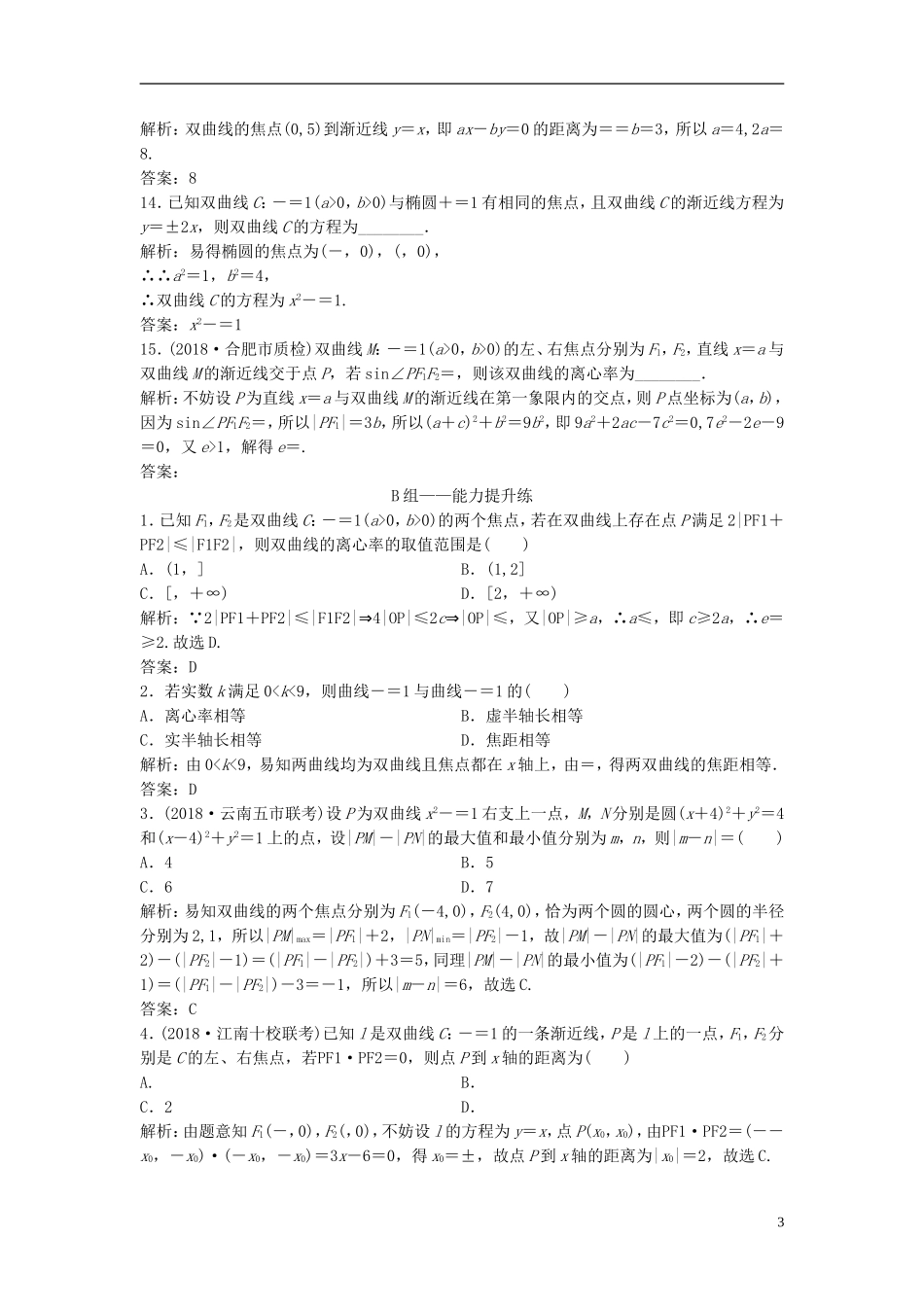 高考数学一轮复习 第八章 平面解析几何 第六节 双曲线课时作业-人教版高三全册数学试题_第3页