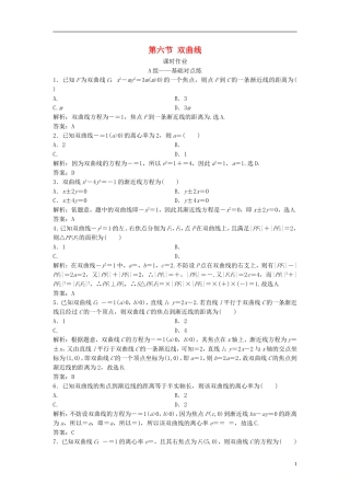 高考数学一轮复习 第八章 平面解析几何 第六节 双曲线课时作业-人教版高三全册数学试题