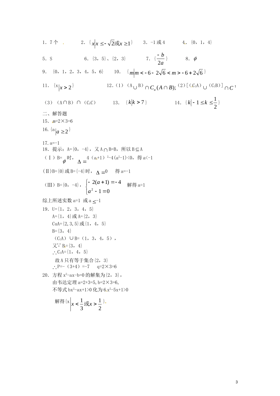 河北省秦皇岛一中高中数学 第一章集合测试题 新人教A版必修1_第3页