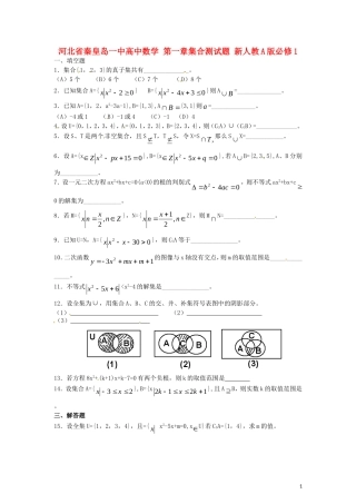 河北省秦皇岛一中高中数学 第一章集合测试题 新人教A版必修1