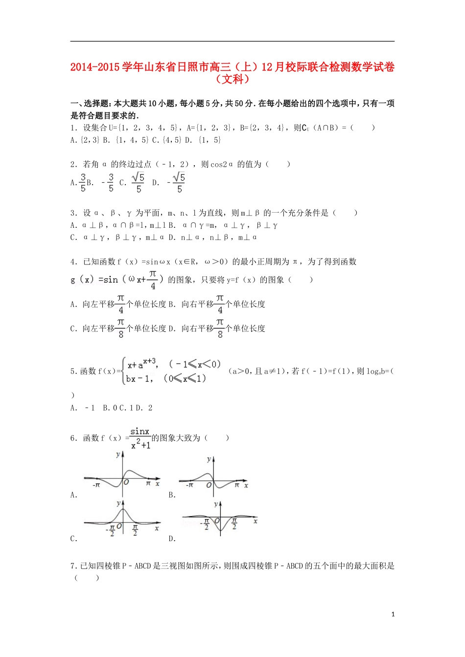 山东省日照市高三数学上学期12月校际联合检测试卷 文（含解析）-人教版高三全册数学试题_第1页