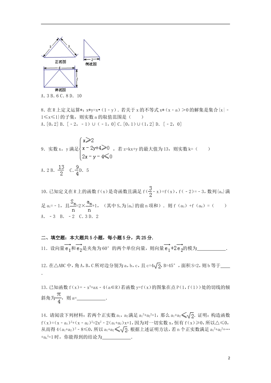 山东省日照市高三数学上学期12月校际联合检测试卷 文（含解析）-人教版高三全册数学试题_第2页