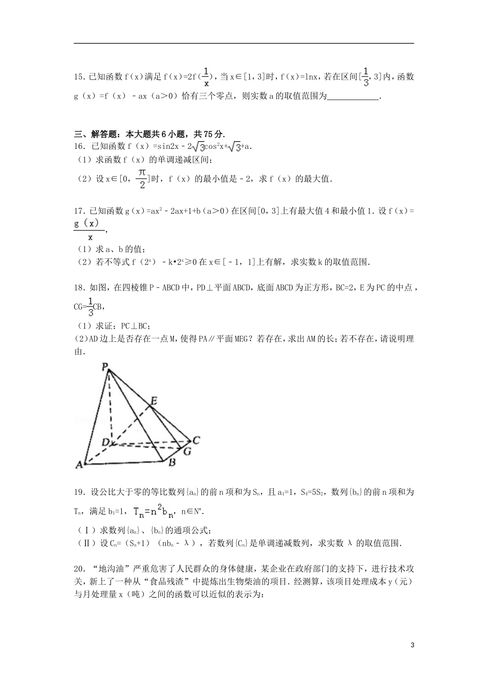山东省日照市高三数学上学期12月校际联合检测试卷 文（含解析）-人教版高三全册数学试题_第3页