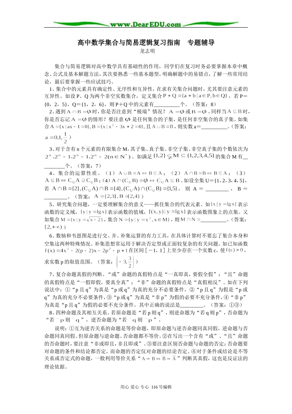 高中数学集合与简易逻辑复习指南　专题辅导_第1页