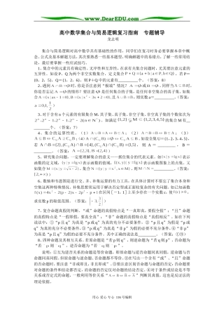 高中数学集合与简易逻辑复习指南　专题辅导
