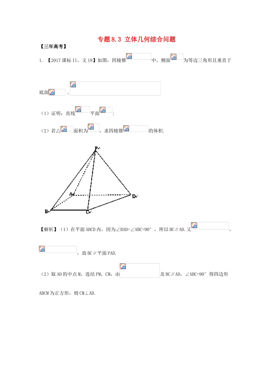高考数学 专题8.3 立体几何综合问题试题 文-人教版高三全册数学试题_第1页