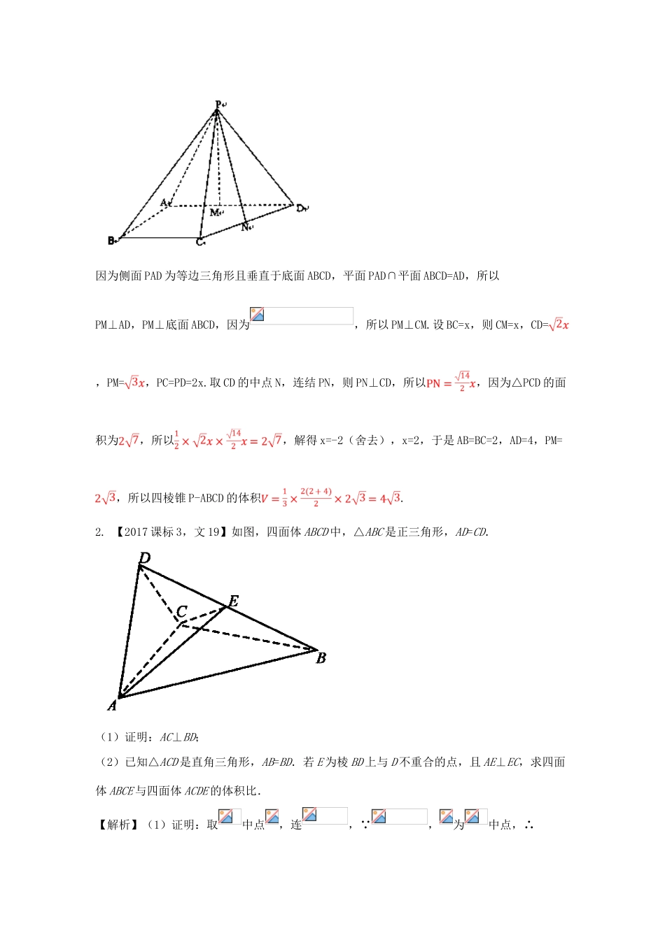 高考数学 专题8.3 立体几何综合问题试题 文-人教版高三全册数学试题_第2页
