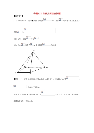 高考数学 专题8.3 立体几何综合问题试题 文-人教版高三全册数学试题