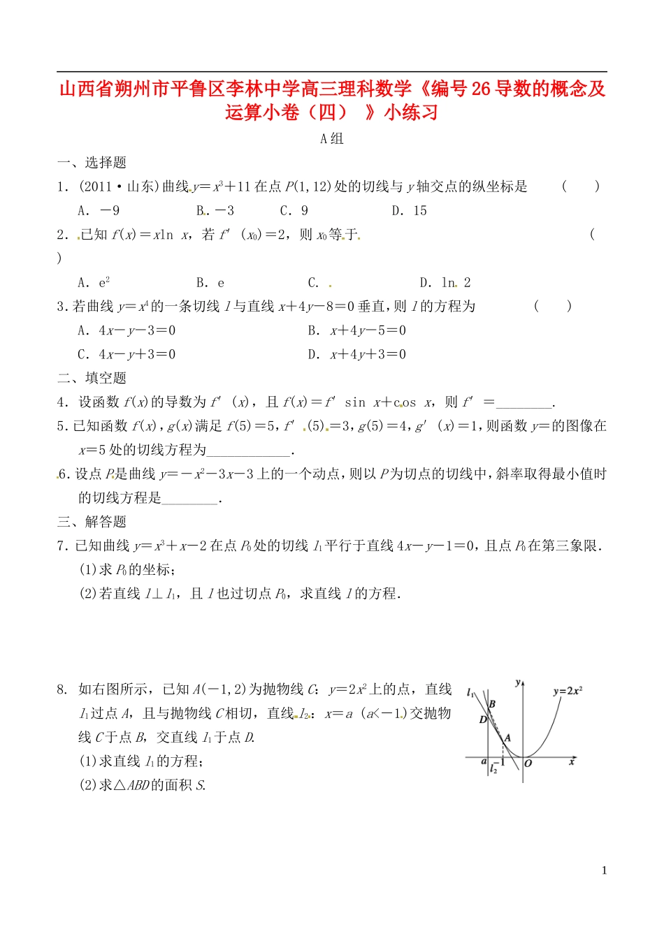 山西省朔州市平鲁区李林中学高三数学《26导数的概念及运算小卷（四）》小练习 理_第1页