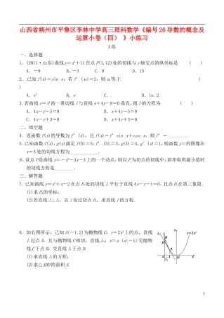 山西省朔州市平鲁区李林中学高三数学《26导数的概念及运算小卷（四）》小练习 理