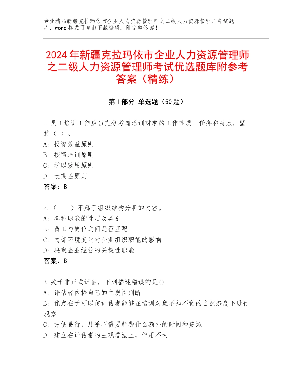 2024年新疆克拉玛依市企业人力资源管理师之二级人力资源管理师考试优选题库附参考答案（精练）_第1页