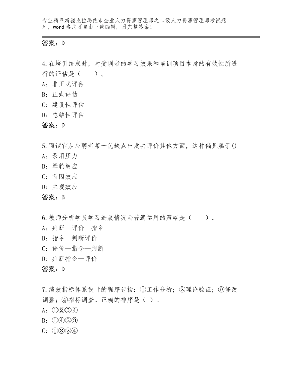 2024年新疆克拉玛依市企业人力资源管理师之二级人力资源管理师考试优选题库附参考答案（精练）_第2页