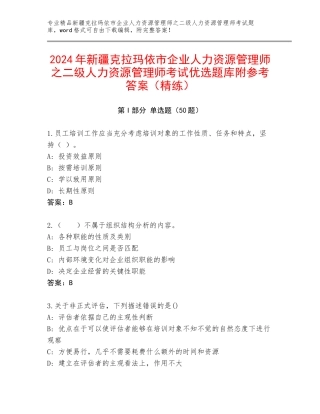 2024年新疆克拉玛依市企业人力资源管理师之二级人力资源管理师考试优选题库附参考答案（精练）