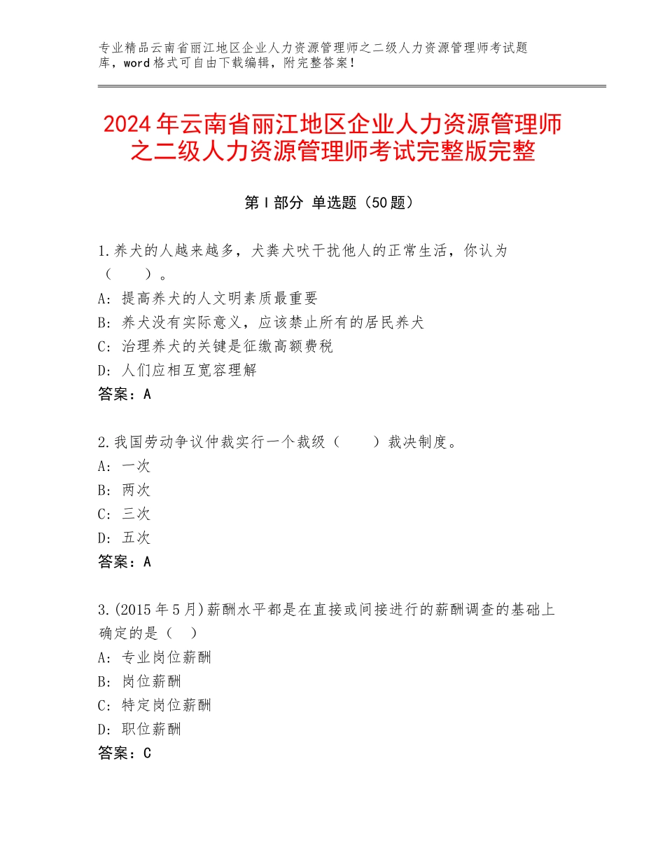 2024年云南省丽江地区企业人力资源管理师之二级人力资源管理师考试完整版完整_第1页