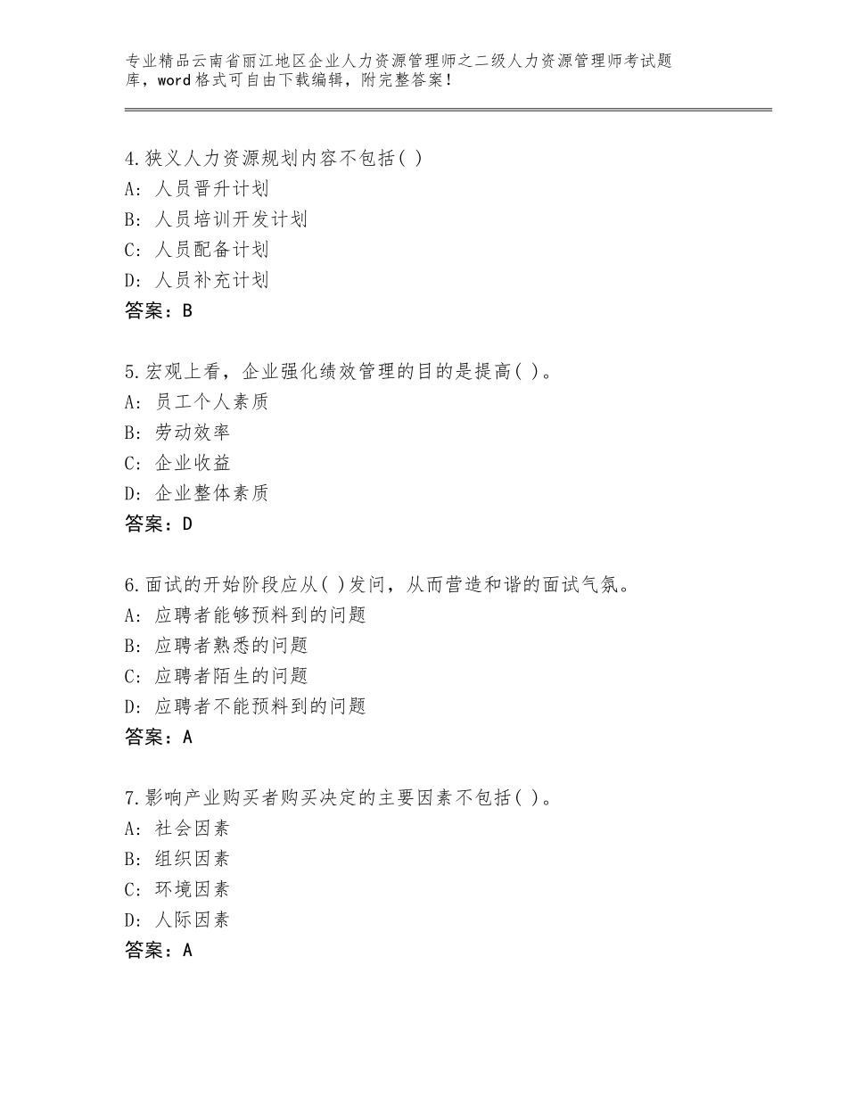 2024年云南省丽江地区企业人力资源管理师之二级人力资源管理师考试完整版完整_第2页