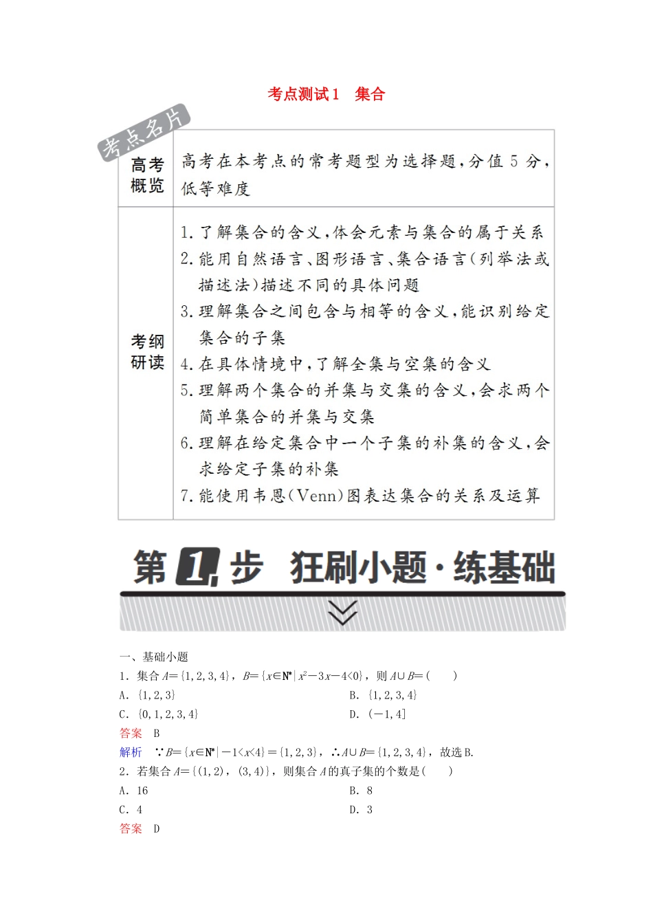 高考数学 考点通关练 第一章 集合与常用逻辑用语 1 集合试题 理-人教版高三全册数学试题_第1页