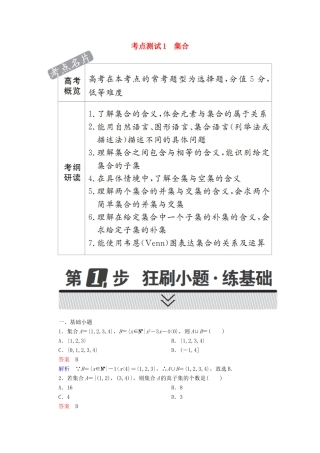高考数学 考点通关练 第一章 集合与常用逻辑用语 1 集合试题 理-人教版高三全册数学试题