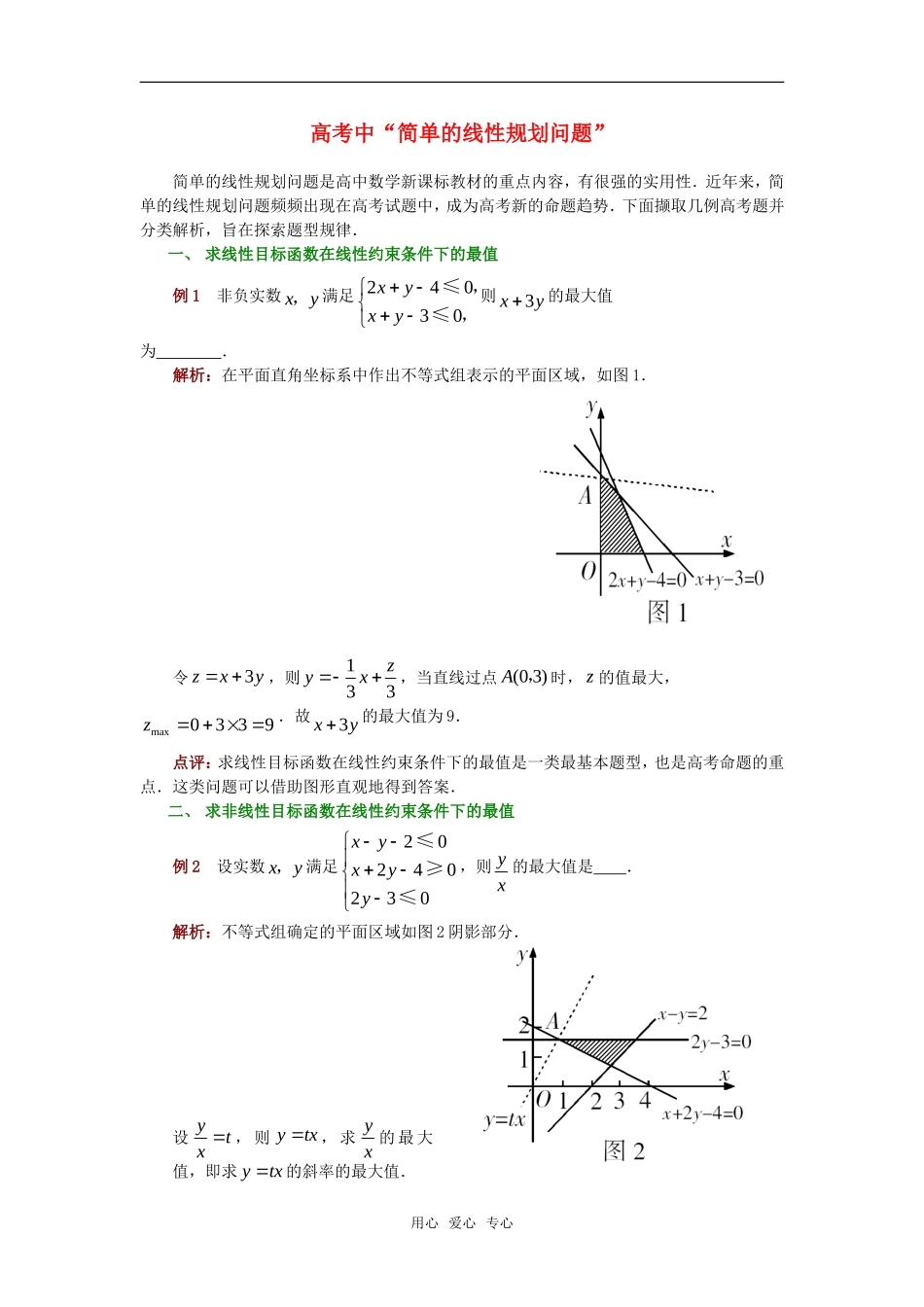 高考数学复习点拨 高考中“简单的线性规划问题”_第1页