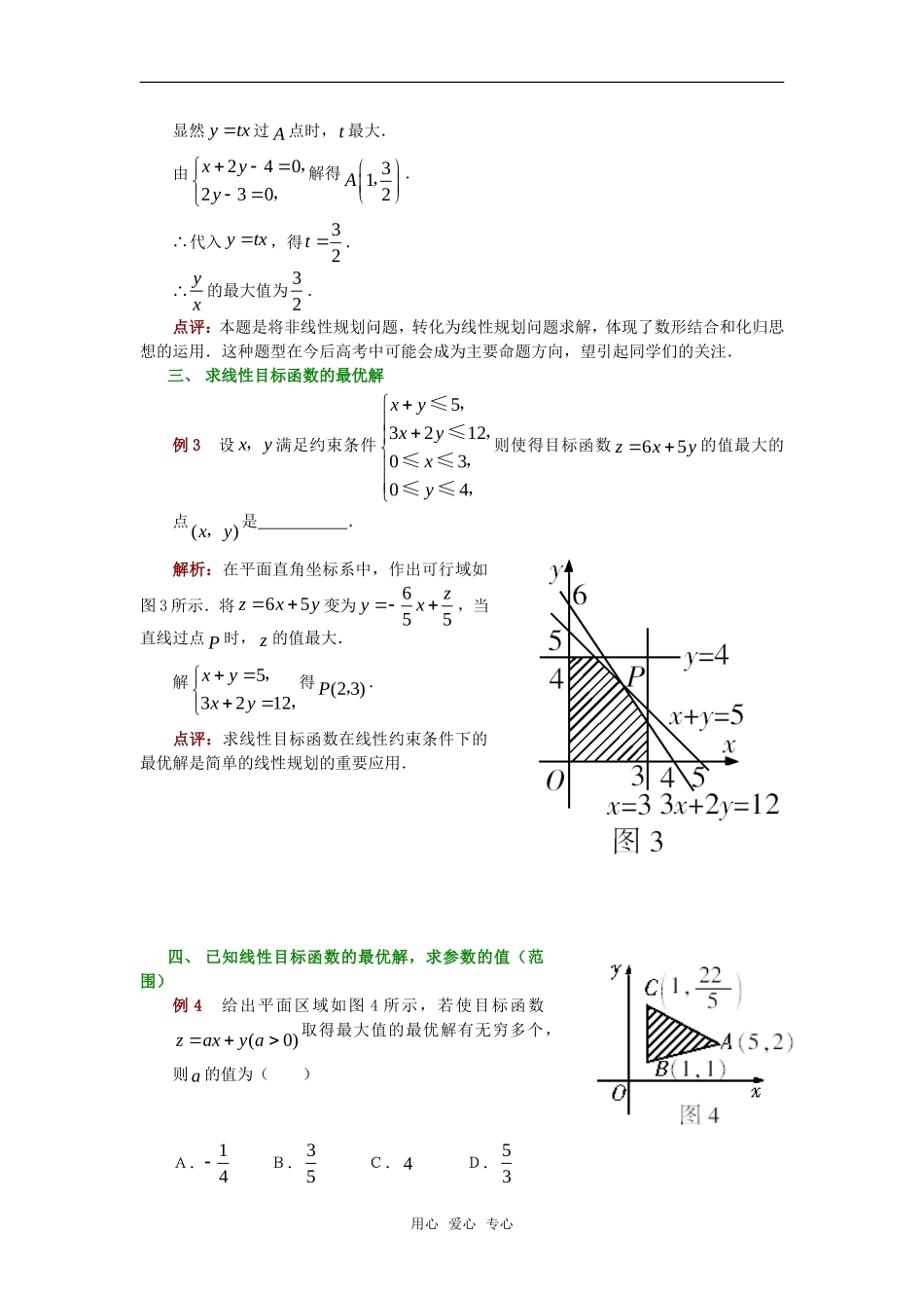 高考数学复习点拨 高考中“简单的线性规划问题”_第2页