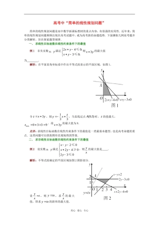 高考数学复习点拨 高考中“简单的线性规划问题”