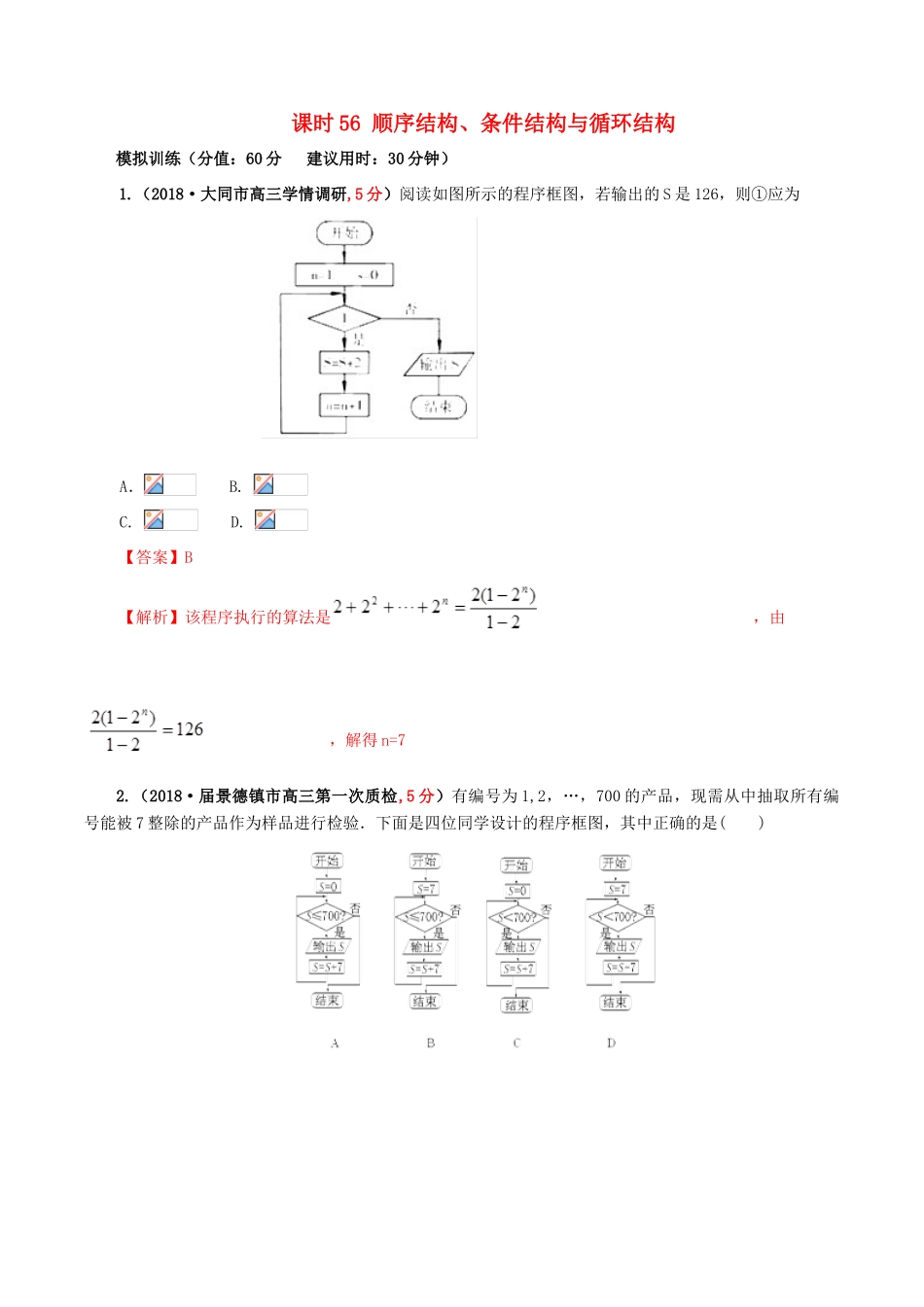 高考数学 课时56 顺序结构、条件结构与循环结构滚动精准测试卷 文-人教版高三全册数学试题_第1页