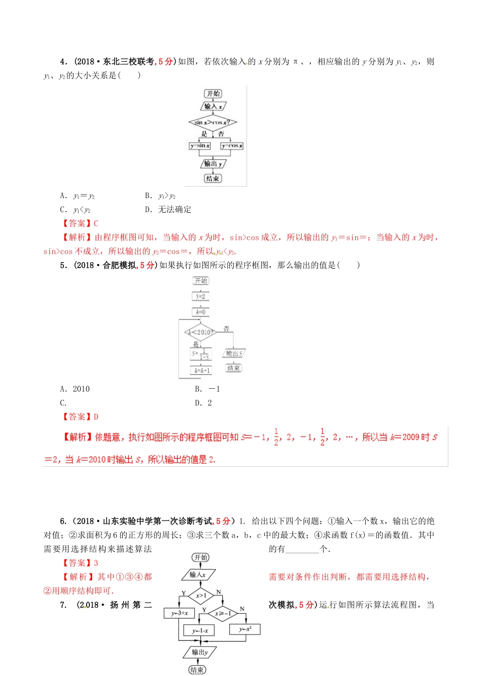 高考数学 课时56 顺序结构、条件结构与循环结构滚动精准测试卷 文-人教版高三全册数学试题_第3页