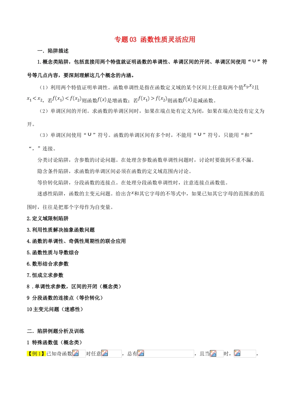 高考数学 破解命题陷阱 专题03 函数性质灵活应用-人教版高三全册数学试题_第1页