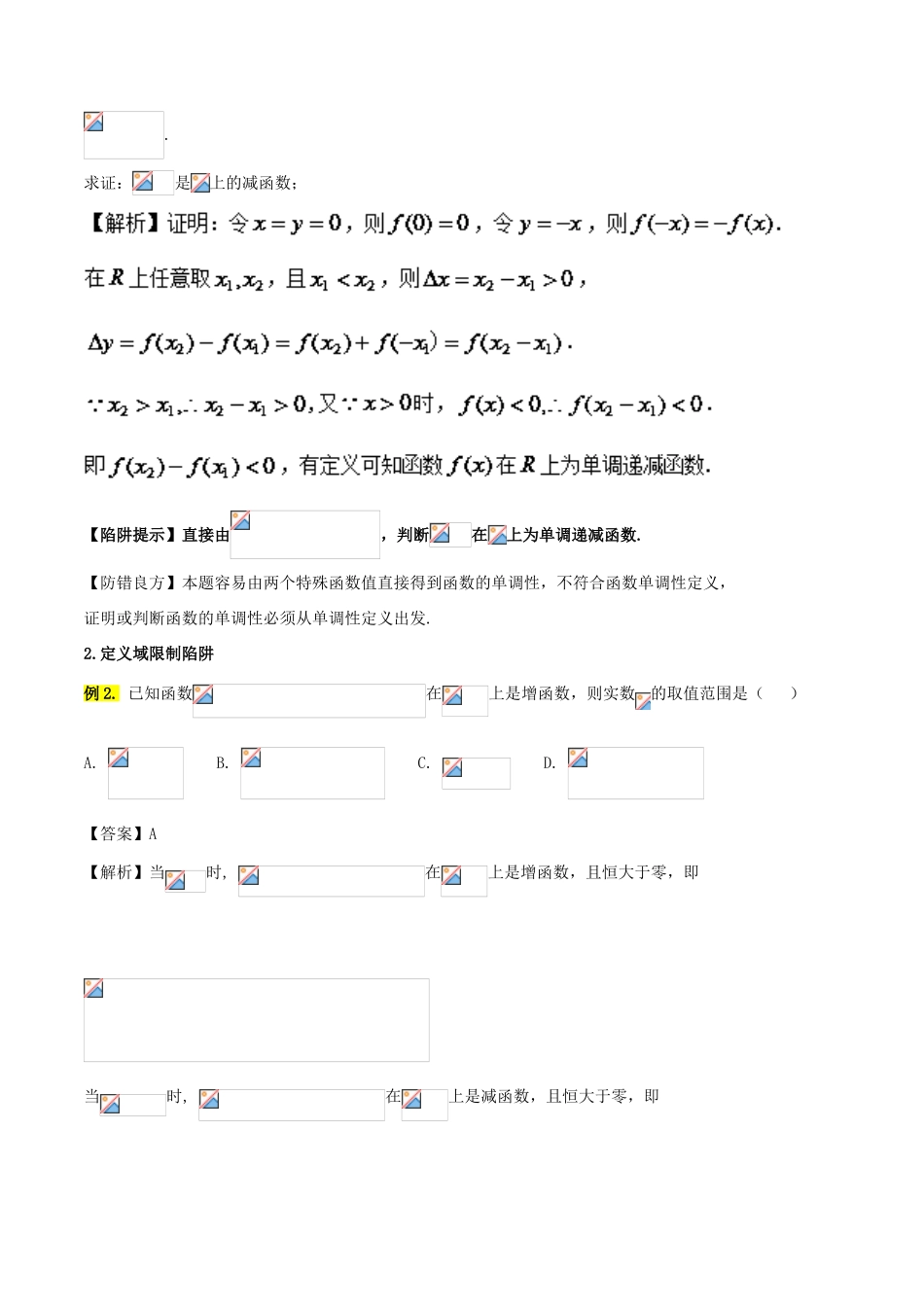 高考数学 破解命题陷阱 专题03 函数性质灵活应用-人教版高三全册数学试题_第2页
